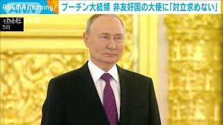 プーチン大統領　日本、カナダなど非友好国の大使らに「ロシアは対立を求めていない」(2024年11月6日)