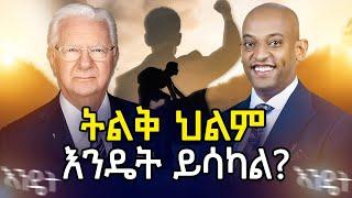 ትልቅ ህልም  እንዴት ይሳካል? @DawitDreams