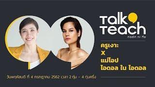  Talk A Teach EP.1 — แม่โอป Opal Panisara  × ครูเงาะ — 4 ก.ค. 62