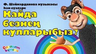 СалаваTIK - Кайда безнең кулларыбыз? / Татарская песня  / Танцуем вместе! / Салаватики 0+