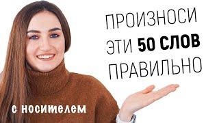 50 английских слов, которые вы произносите неправильно │ English Spot - разговорный английский