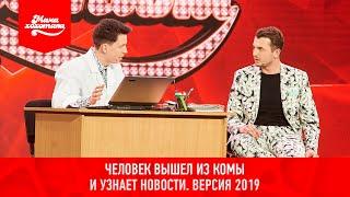 Человек вышел из комы и узнает новости. Версия 2019