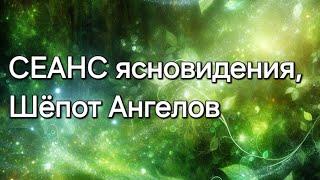 СЕАНС ясновидения, Шёпот Ангелов #ясновидение