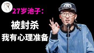 全网封杀！了解池子的经历，就知道这一天他有心理准备，李诞也早有预感！