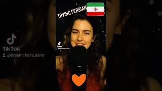 Persian/Farsi asmr from tiktok  shall I do more Persian? #asmr #asmrshorts #persianasmr