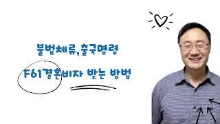 불법체류, 출국명령 F61결혼비자 받는 방법