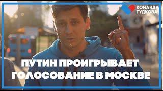 ️Путин проигрывает голосование в Москве. 0+ / Дмитрий Гудков