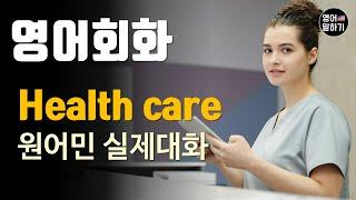 [영어듣기 중급]Health care, Health Insuranceㅣ영어회화 팟캐스트ㅣ영어말하기 듣기 연습ㅣ생활영어ㅣ원어민이 가르쳐 주는 영어회화