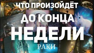 РАКИ Таро прогноз на неделю (24-30 июня 2024). Расклад от ТАТЬЯНЫ КЛЕВЕР