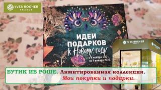 БУТИК ИВ РОШЕ.Новогодние лимитки уже в продаже!