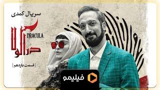 Serial Deracula - Teaser Ghesmat 11 l سریال دراکولا - تیزر قسمت 11