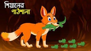 শিয়ালের পাঠশালা | Shiyaler Pathshala | Bangla Cartoon for Kids | Chander Buri | চাঁদের বুড়ি Ep 06