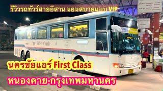 นครชัยแอร์ สายหนองคาย-กรุงเทพ FirstClass 30 ที่นั่ง มีอาหาร ขนม อะไรบ้าง