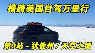 “横跨美国自驾万里行” 第9站～犹他州 / 天空之镜 （Bonneville Salt Flats State Park）