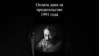 Оплата дани за предательство 1991 года #люди