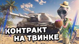 КОНТРАКТ НА ТВИНКЕ СТРИМ WOT CONSOLE  PS5 XBOX World of Tanks Modern Armor