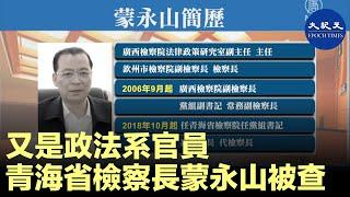 （字幕）週三，中共紀監委通報，青海省檢察院檢察長蒙永山，涉嫌嚴重違紀違法，主動投案，目前正在接受調查。蒙永山是中共十八大以來，第三個落馬的省檢察長。| #香港大紀元新唐人聯合新聞頻道