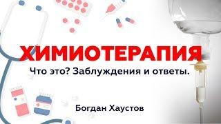 #Химиотерапия Что это? Заблуждения и ответы. Богдан Хаустов