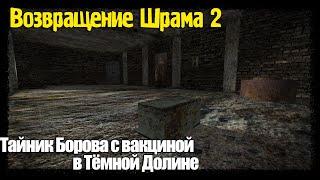 S.T.A.L.K.E.R. - Возвращение Шрама 2 ▶ Где Найти Тайник Борова с Вакциной в Тёмной Долине На Базе