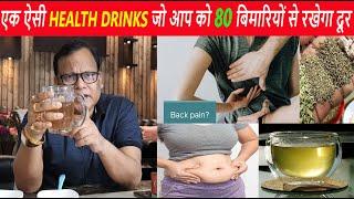 एक ऐसी Health Drinks जो आप को 80 बिमारियों से रखेगा दूर //जाने जीरा,अजवाइन और सौंफ का अनमोल फायदे ||