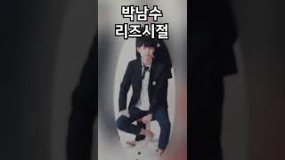 리즈시절 박남수