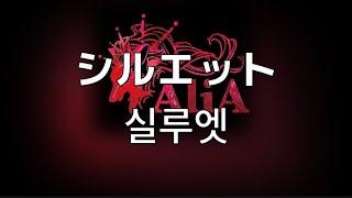 소중하게 생각하고 싶어.  AliA-실루엣 (シルエット)