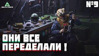 DELTA FORCE | ДЕЛАЕМ СБОРКИ ДЛЯ !!ОПЕРАЦИЙ!! ч.9