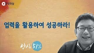 [홍익학당] 업력을 활용하여 성공하라!(180516)_A661