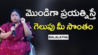 మొండిగా ప్రయత్నిస్తే గెలుపు మీ సొంతం| |BALALATHA || IMPACT || 2023