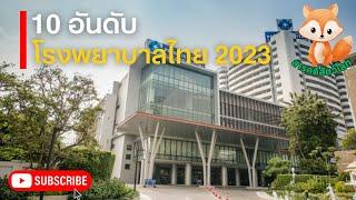 10 อันดับโรงพยาบาลที่ดีที่สุดในประเทศไทย 2023 โรงพยาบาลดีที่สุด 2566