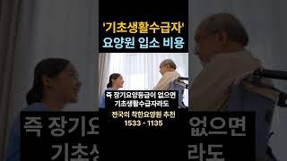 '기초생활수급자' 요양원 입소 비용 #요양원 #시흥요양원 #수원요양원 요양원 시흥요양원 안산요양원 화성요양원 서울요양원