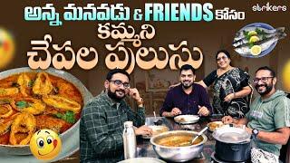 అన్న మనవడు & Friends కోసం కమ్మని చేపల పులుసు || Chepala Pulusu || Vijaya Durga Vlogs || Strikers