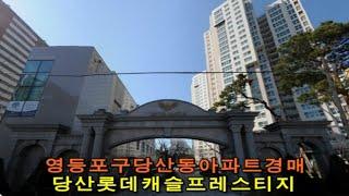 [영등포아파트경매] 서울시 영등포구 당산동 당산 롯데캐슬 프레스티지 아파트 경매