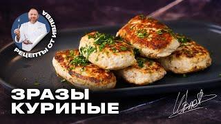 СОЧНЫЕ КУРИНЫЕ ЗРАЗЫ С ГРИБАМИ И СЫРОМ