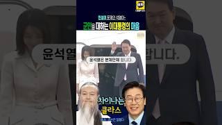 군인을 대하는 이재명 대통령과 윤석열의 차이나는 클라스, 쌩까기의 ~ 달인 윤~