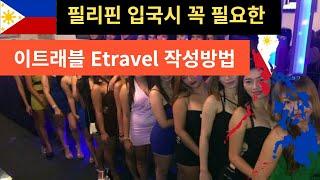 최신 원헬스패스가 이트래블로 변경됨  etravel 필리핀입국 필수 및 필리핀환전 마닐라환전, 솔레어리조트,오카다마닐라,시티오브드림 오실때 찾아주세요
