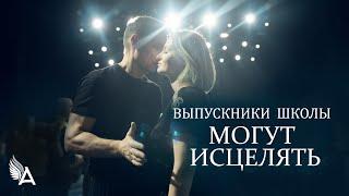 ВЫПУСКНИКИ ШКОЛЫ МОГУТ ИСЦЕЛЯТЬ – Михаил Агеев