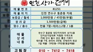 인천 연수구 동춘동 카페매매 아파트단지 상가임대~인천상가전문 인천상가도깨비