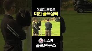 트럼프 의외의 골프실력! Amazing donald trump’s golf swing!!