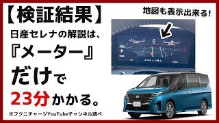 【全解説】セレナの「メーター」で見えるものと、出来ること。【車両設定・燃費計ほか】