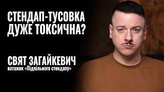 СВЯТ ЗАГАЙКЕВИЧ. СТЕНДАП-ТУСОВКА ДУЖЕ ТОКСИЧНА? || РОЗМОВА