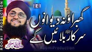 Ghabrao Na Deewano Sarkar Bula,ayn Gay | Hafiz Tahir Qadri | Roomi Production