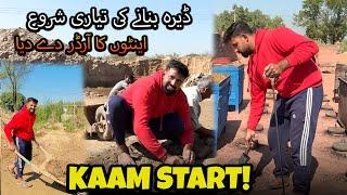 Alhumdulillah ️ Kaam Start Kar Diya | ڈیرہ بنانے کی تیاری شروع اینٹوں کا آرڈر دے دیا