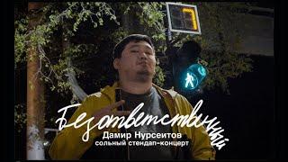 БЕЗОТВЕТСТВЕННЫЙ | Сольный стендап концерт Дамира Нурсеитова