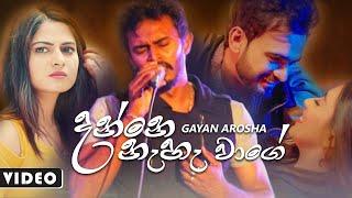 Danne Naha Wage - Gayan Arosha Music Video 2021 | Gayan Arosha New Song 2021 | Aluth Sindu 2021