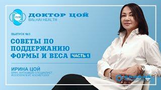 ДОКТОР ЦОЙ | Выпуск 03. Советы по поддержанию формы и веса (Врач Балхай Ирина Цой)