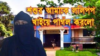 আমার শ্বশুর এর ললিপপ | Jiboner Golpo 2022 | জীবনের গল্প