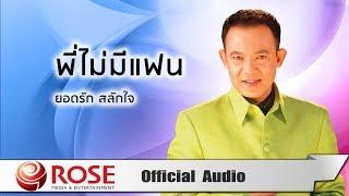 พี่ไม่มีแฟน - ยอดรัก สลักใจ (Official Audio)