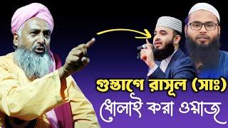 ওহাবিদের ধোলাই | মুফতি জুবায়ের হোসেন মুজাদ্দেদি | Mufti Jubayer Hossain