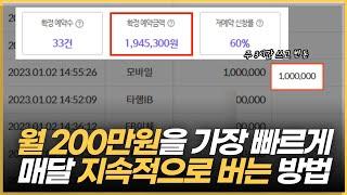 제2의 월급, 월200만원을 수입 파이프라인 셋팅하는 현실적인 노하우